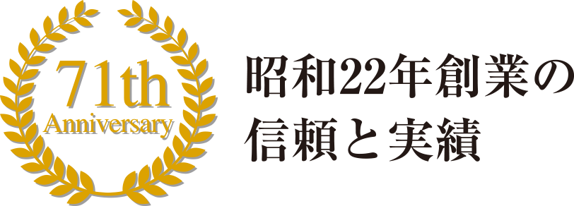 昭和22年創業の信頼と実績