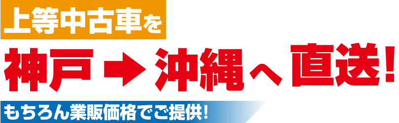 上等中古車を神戸→沖縄へ直送！もちろん業販価格でご提供！